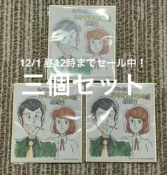 ルパン三世　カリオストロの城　45周年　映画入場特典　三個セットのサムネイル