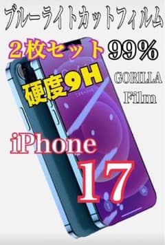 【即購入OK】iPhone17　99％ブルーライトカットフィルム　２枚セットのサムネイル