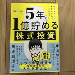 5年で1億貯める株式投資のサムネイル