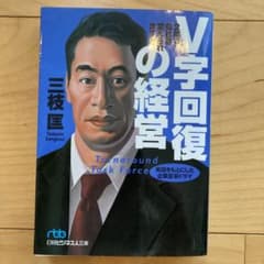 V字回復の経営 2年で会社を変えられますかのサムネイル