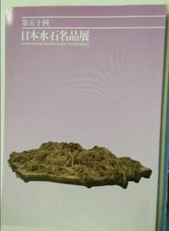 ◆第8回世界の盆栽・水石展　◆第五十回日本水石名品展のサムネイル