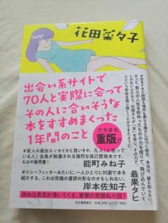 出会い系サイトで70人と実際に会ってその人に合いそうな本をすすめまくった1年間…のサムネイル