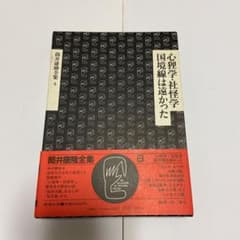 筒井康隆全集8サイン本のサムネイル