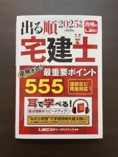 LEC 2025年 出る順 宅建士 最重要ポイント 555 - メルカリ