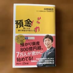 預金バカ 賢い人は銀行預金をやめているのサムネイル