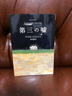 第三の嘘のサムネイル