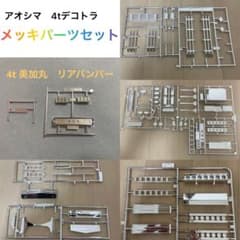 デコトラプラモデル　メッキパーツセットのサムネイル
