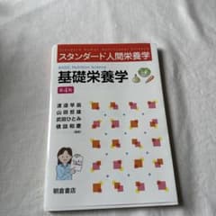 スタンダード人間栄養学 基礎栄養学(第4版)のサムネイル