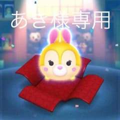 あき様専用のサムネイル