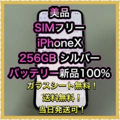 ■美品SIMフリーiPhoneX  256GB シルバー　残債なし■のサムネイル