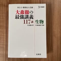 大森徹の最強講義117講生物〈生物基礎・生物〉のサムネイル