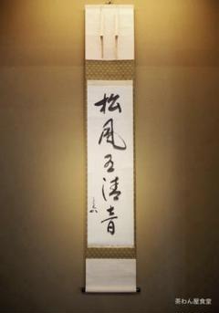 表千家堀内宗完12代兼中斎自筆 一行書『松風在清音』（共箱） m87668730992_1.jpg?1746868278