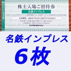 名鉄優待券　リトルワールド・日本モンキーパーク ・南知多ビーチランド 入場券6枚