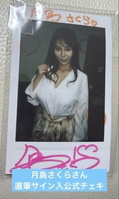 月島さくらさん直筆サイン入公式チェキ - メルカリ