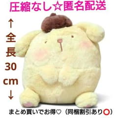 【限定 レア】ポムポムプリン ふんわりおすわりドール BIG2 ぬいぐるみ