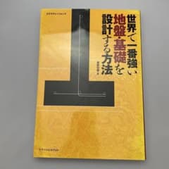 世界で一番強い地盤・基礎を設計する方法のサムネイル