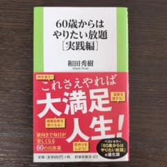 60歳からはやりたい放題 [実践編]のサムネイル