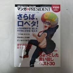 マンガ PRESIDENT さらば、ロベタ！ - 2