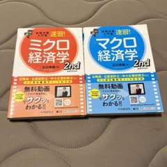 試験攻略入門塾速習!ミクロ・マクロ経済学 2nd editionのサムネイル