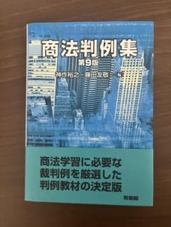 商法判例集 第9版 有斐閣のサムネイル