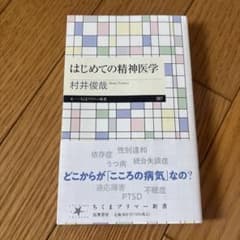 はじめての精神医学のサムネイル
