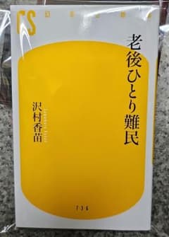 老後ひとり難民のサムネイル