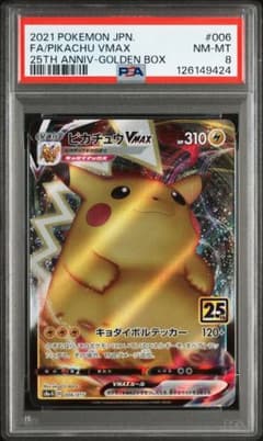 PSA8 ピカチュウ VMAX 25th 006/015 D s8a-G 鑑定 - メルカリ