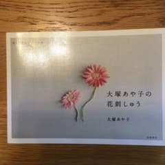 大塚あや子の花刺しゅう : 暮らし充実すてき術のサムネイル