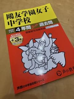鴎友学園女子中学校 4年間スーパー過去問 2026年度用（声の教育社）のサムネイル