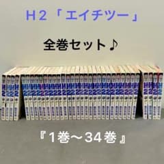 H2 エイチツー 『1巻〜34巻』 全巻セット♪ - メルカリ