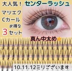 【お得な3SET】センターラッシュ マツエク セルフ 選べる長さ ツノラッシュのサムネイル