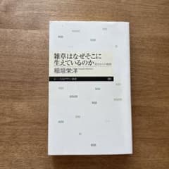 雑草はなぜそこに生えているのか 弱さからの戦略のサムネイル