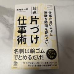 仕事が速い人ほど無駄な時間を使わない!超速片づけ仕事術のサムネイル