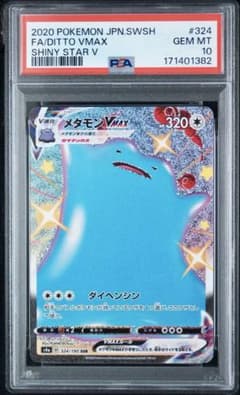 PSA10メタモンVMAXSSRs4a 324/190シャイニースターVポケモン