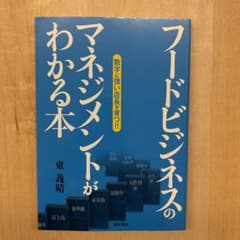 フードビジネスのマネジメントがわかる本 : 数字に強い店長が育つ!!のサムネイル