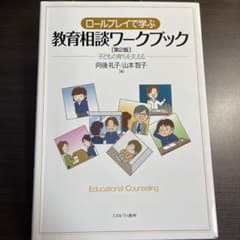 ロールプレイで学ぶ教育相談ワークブック 子どもの育ちを支えるのサムネイル