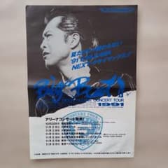 矢沢永吉 1991 BIG BEAT コンサートツアー チラシ 当時物 希少 - メルカリ