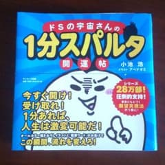ドSの宇宙さんの1分スパルタ開運帖のサムネイル