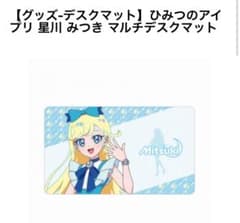 絶版 新品 デスクマット ひみつのアイプリ 星川 みつき マルチデスク