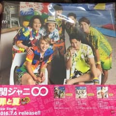 【次男のギター様専用】関ジャニ∞★罪と夏☆店頭用ポップのサムネイル