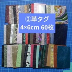 ②革タグ4×6cm　60枚のサムネイル