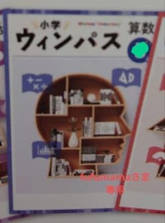 【改訂新版】★塾専用★ 小学ウィンパス 小４ 算数 解答解説・ワークブック付きのサムネイル