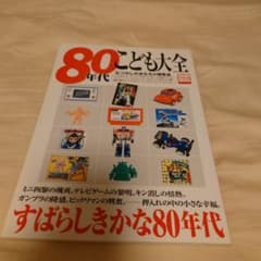 別冊宝島 80年代 こども大全 - メルカリ