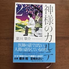神様のカルテ 2 夏川草介のサムネイル