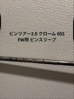 ピン ツアー 2.0 クローム 65 S ピンスリーブ - メルカリ
