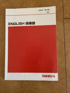 代々木ゼミナール ENGLISH 倶楽部 2024年 第1学期 - メルカリ