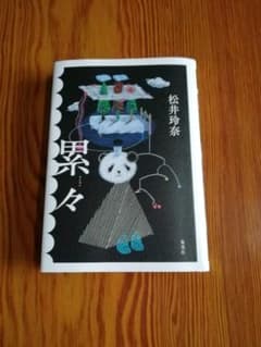 累々のサムネイル