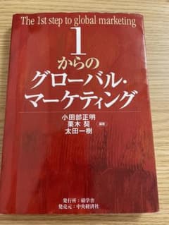 1からのグローバル・マーケティングのサムネイル