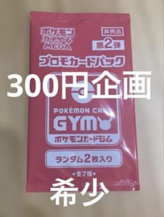 300円企画】【未開封】 【非売品】 ポケモンカードジム プロモパック