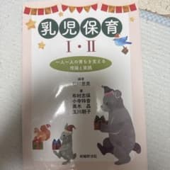 乳児保育 I・II 一人一人の育ちを支える理論と実践のサムネイル